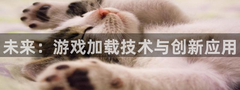 未来：游戏加载技术与创新应用