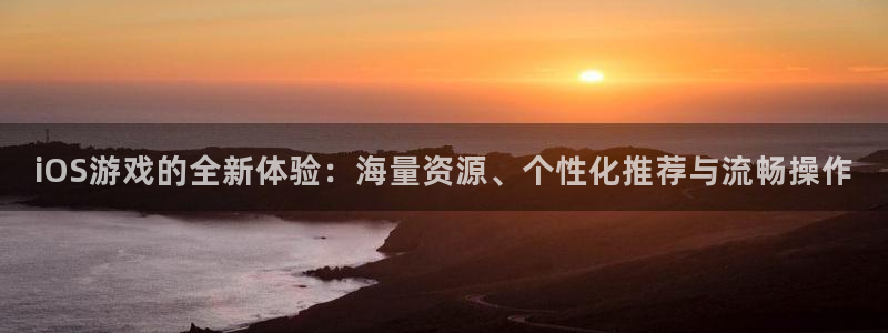 米乐m6甄选咪li：iOS游戏的全新体验：海量资源、个性化推