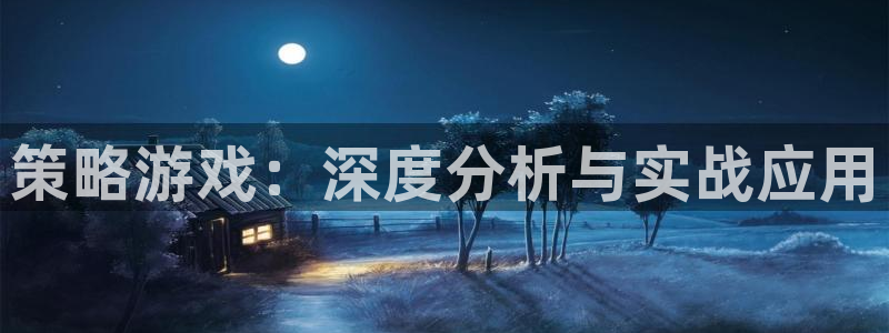 米乐m6官网：策略游戏：深度分析与实战应用