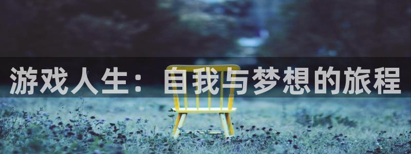 米乐m6旧版本点击即玩：游戏人生：自我与梦想的旅程