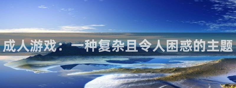 米乐m6平台怎么样：成人游戏：一种复杂且令人困惑的主题