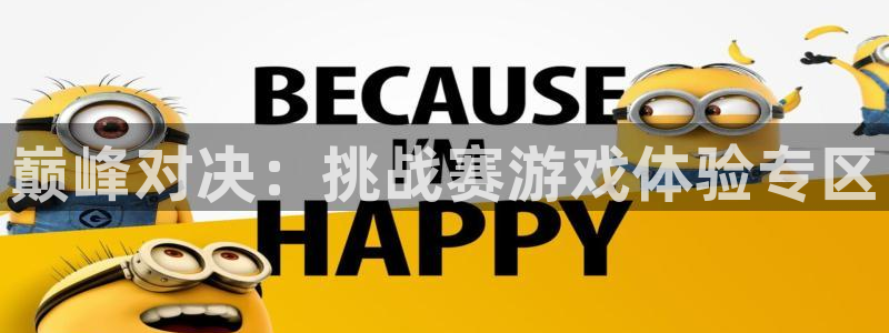 米乐传媒的短剧推广是真的吗：巅峰对决：挑战赛游戏体验专区
