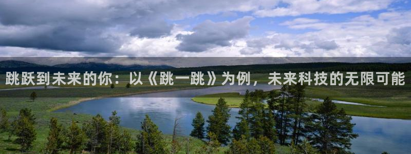 米乐m6有提现成功的吗：跳跃到未来的你：以《跳一跳》为例，未