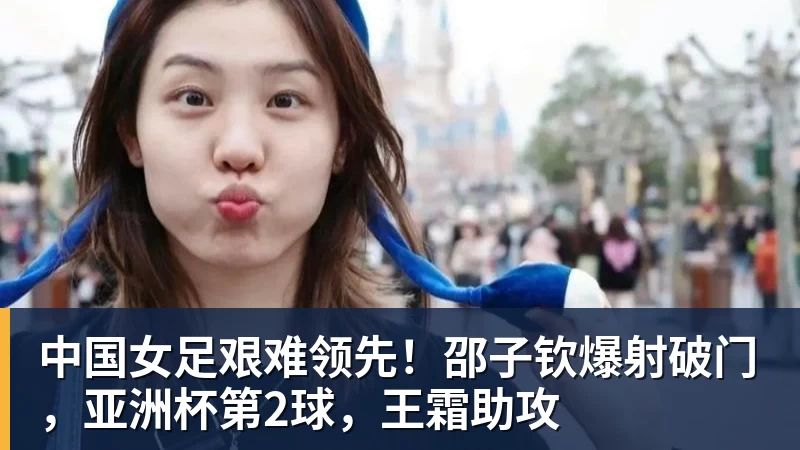 高中生进国足！6名05后小将进国足：布尼亚明+王庚睿08赵松源09 - MK国际 - MK(中国)一站式体育服务官方网站