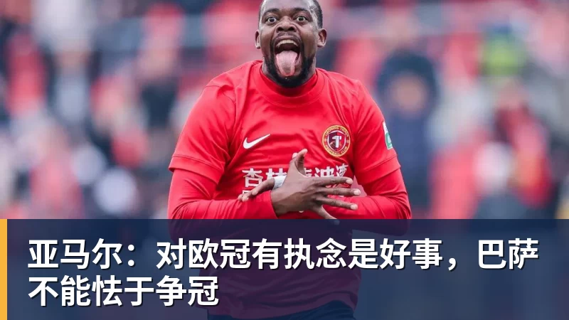 库巴西:拿欧冠是终极梦想我们要防住凯恩好让亚马尔拿金球 - MK国际 - MK(中国)一站式体育服务官方网站