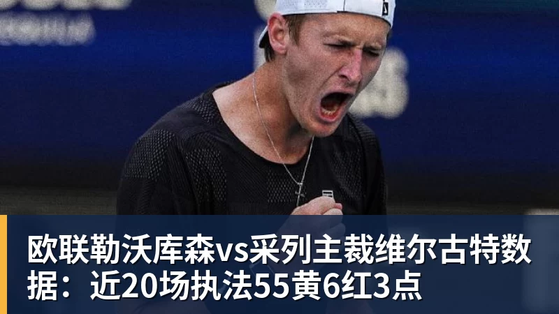 2比0到2比1，他们拿下队史首场欧战胜利 - MK国际 - MK(中国)一站式体育服务官方网站