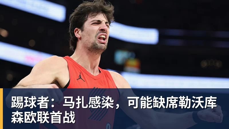2比0到2比1，他们拿下队史首场欧战胜利 - MK国际 - MK(中国)一站式体育服务官方网站